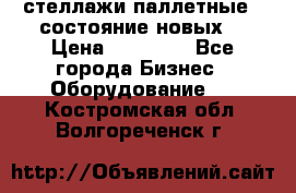 стеллажи паллетные ( состояние новых) › Цена ­ 70 000 - Все города Бизнес » Оборудование   . Костромская обл.,Волгореченск г.